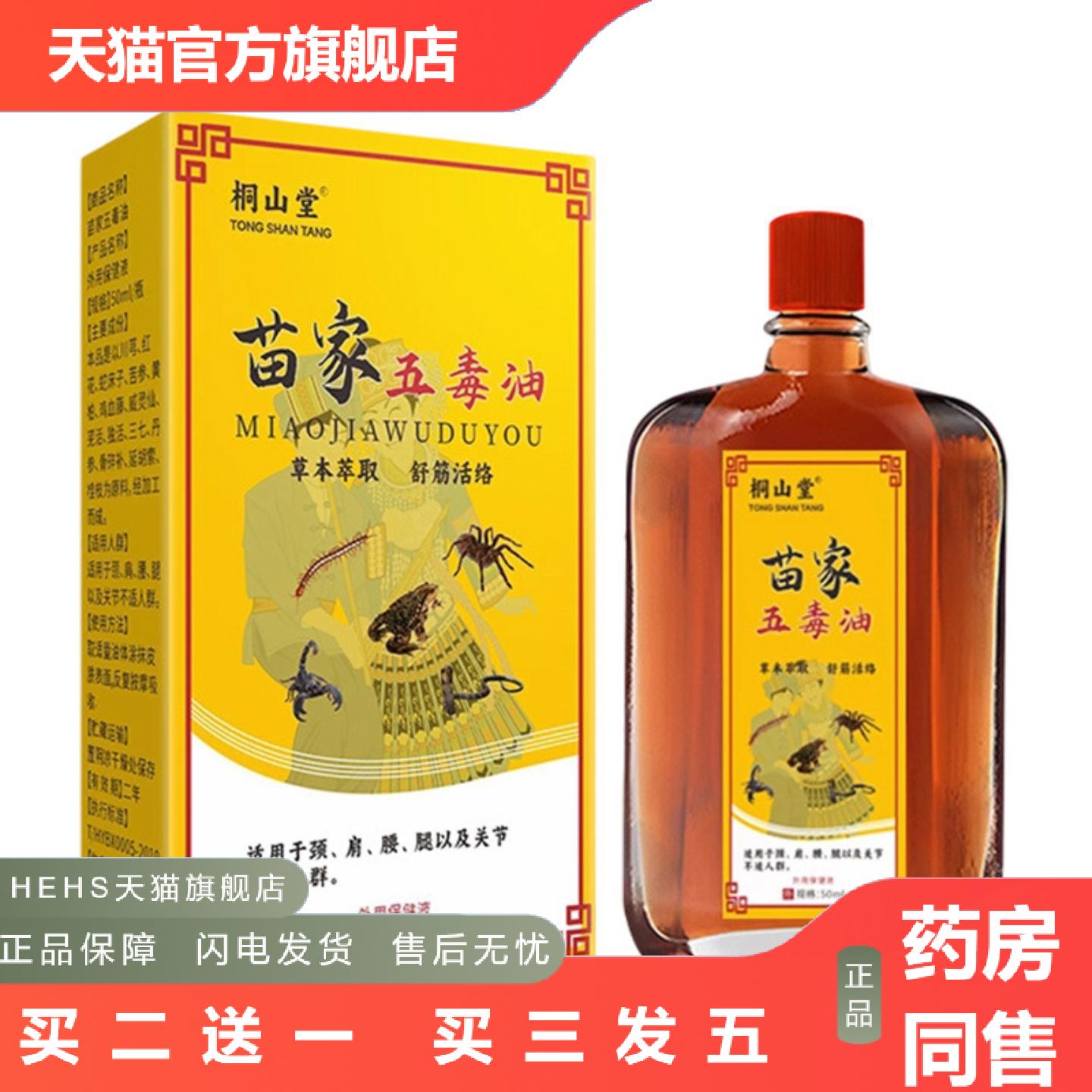 苗家五毒油手脚肩颈痛腰间盘腿膝盖关节不适发热油