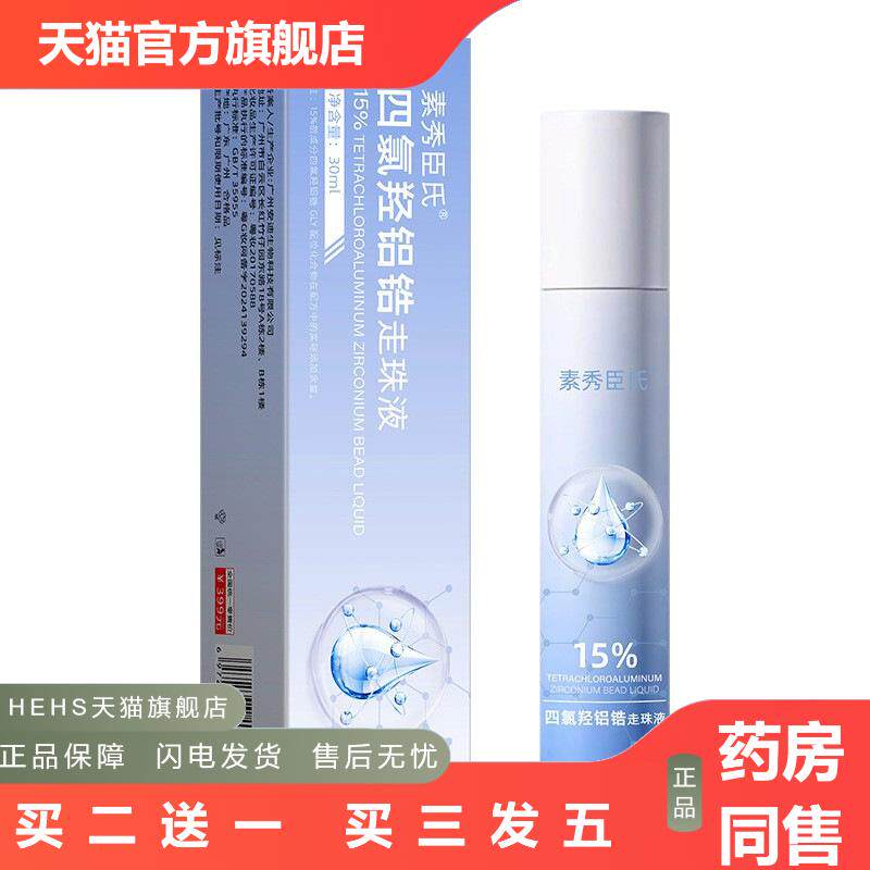 素秀臣氏四氯羟铝锆走珠液温和不刺激留香全身通用走珠汗露