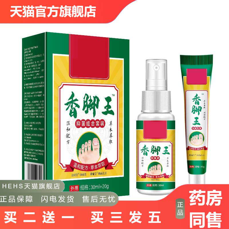 香脚王脚部脚汗脚部狼毒皮肤痒喷剂脚部足部护理液