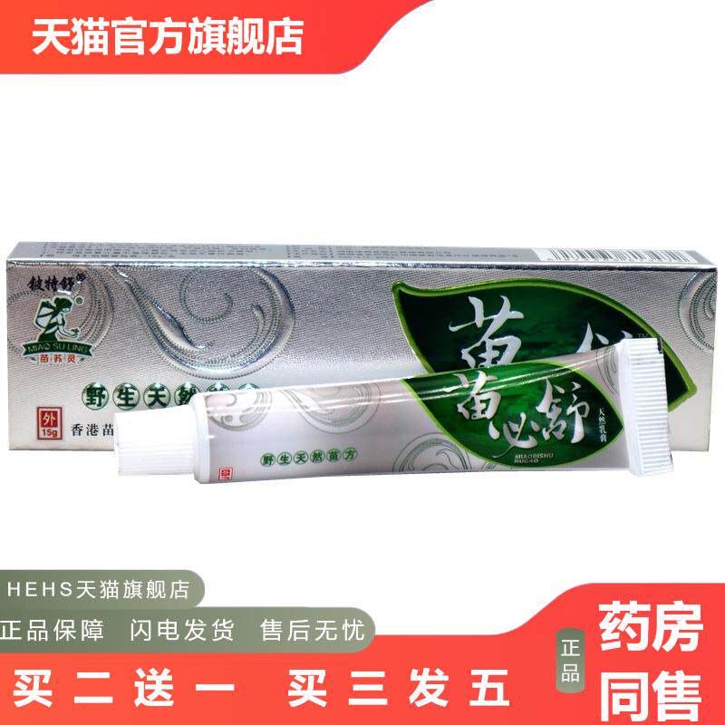 铍特舒苗必舒草本乳膏苗必舒皮肤外用抑菌皮肤痒乳膏