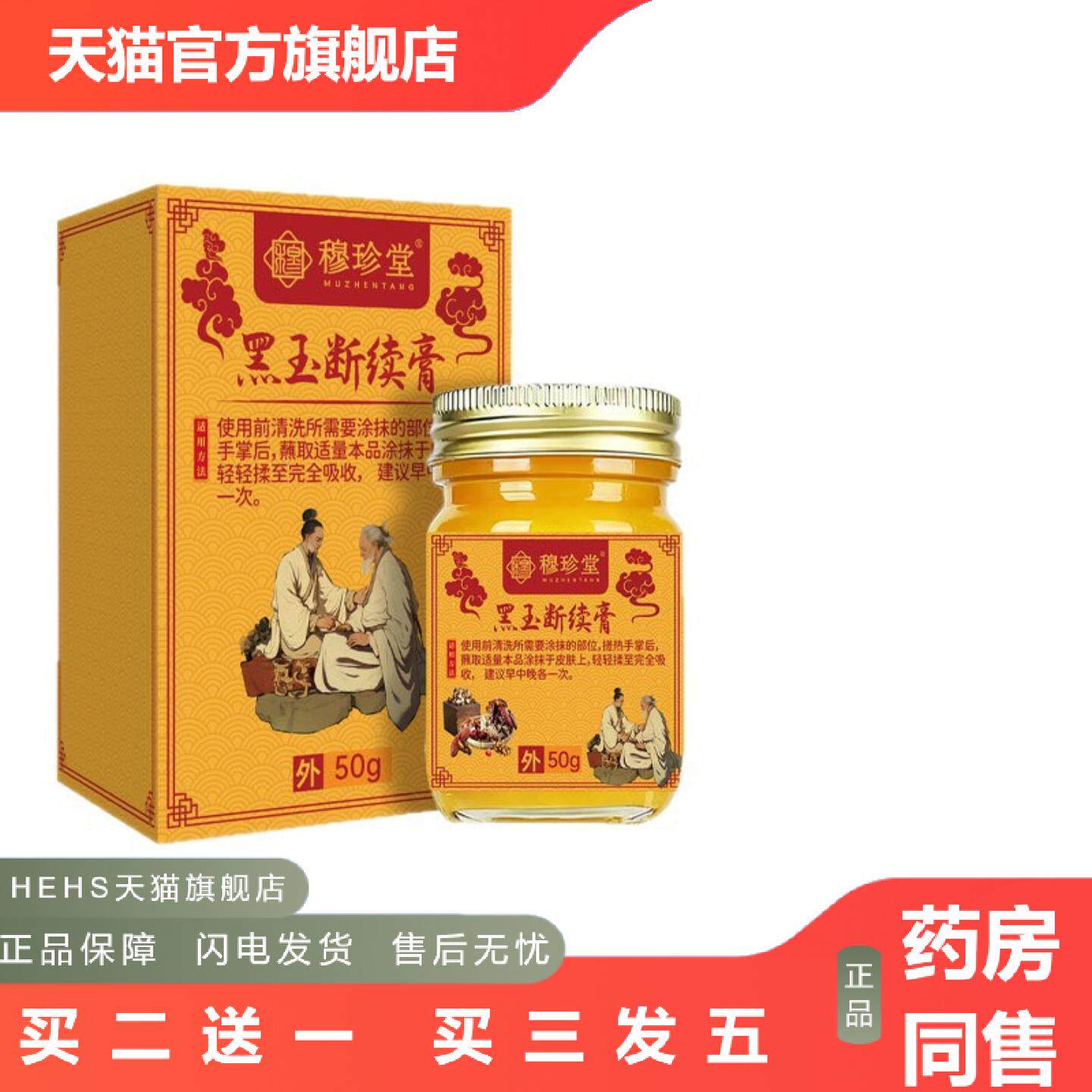 穆珍堂黑玉续断膏颈肩腰腿保健膏膝盖颈椎关节涂抹膏草本精华