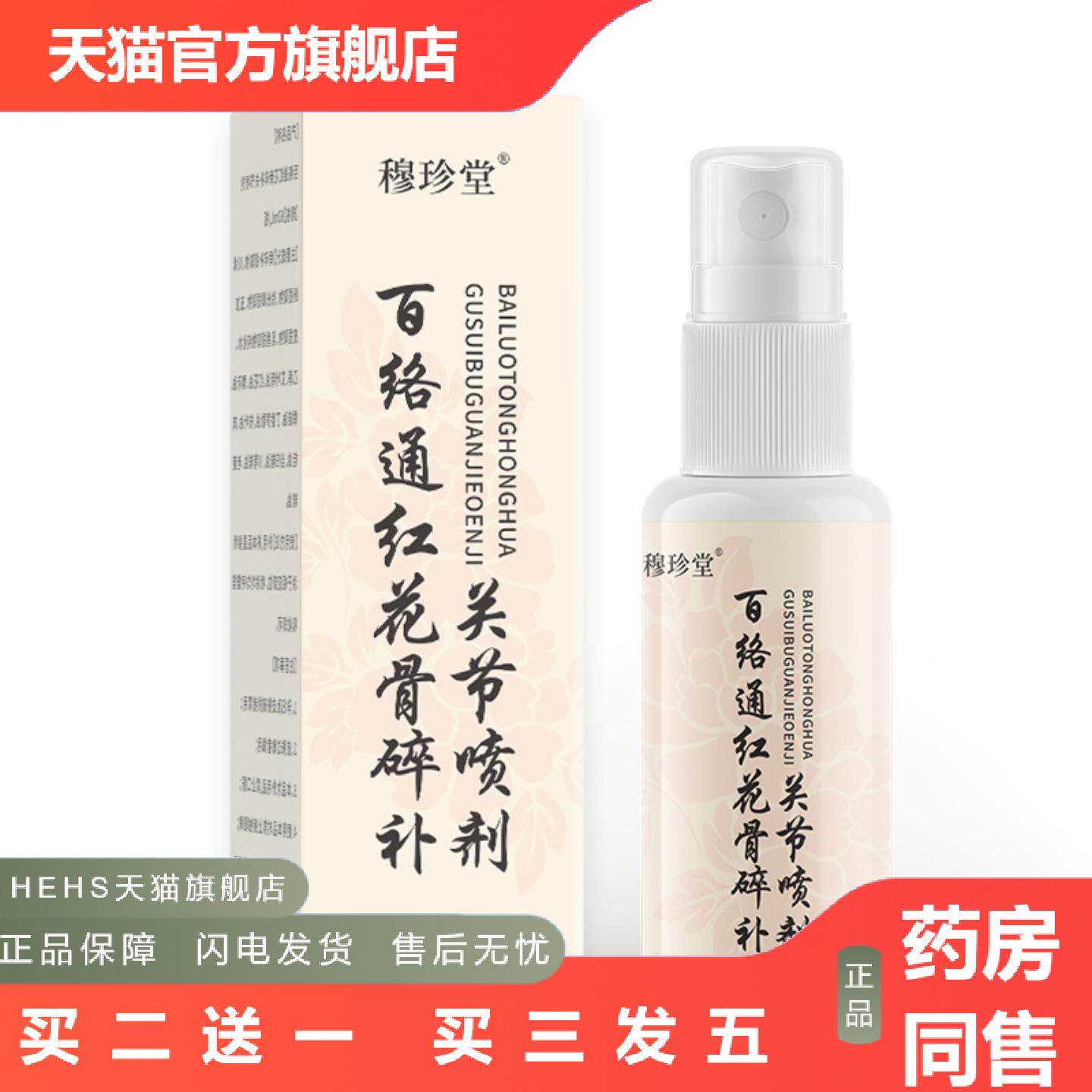 红花骨碎关节喷剂百络通颈肩腰腿缓解关节不适关宁喷剂红花喷剂