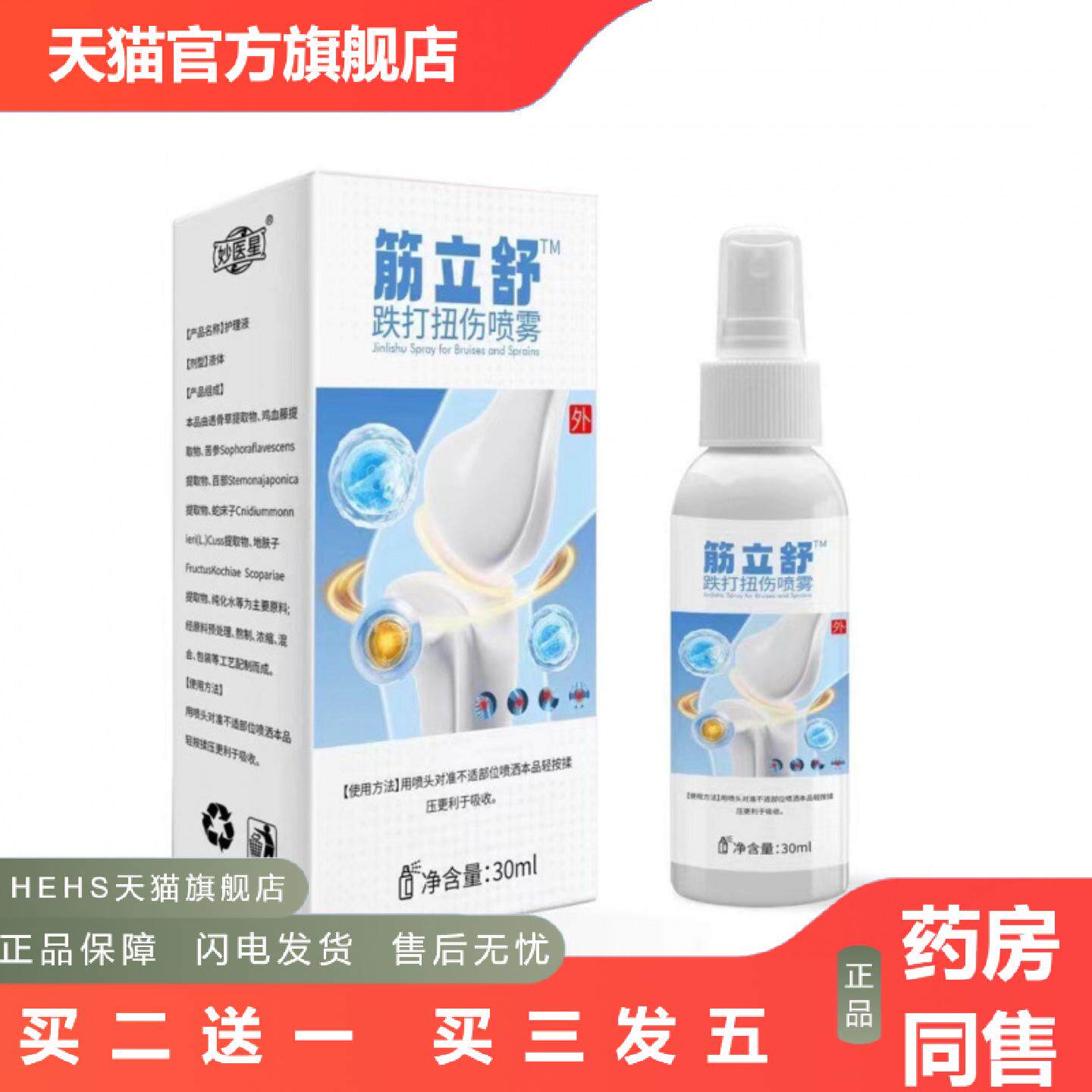 筋立舒喷剂正品跌打扭伤关节不适颈肩腰腿膝盖喷雾剂