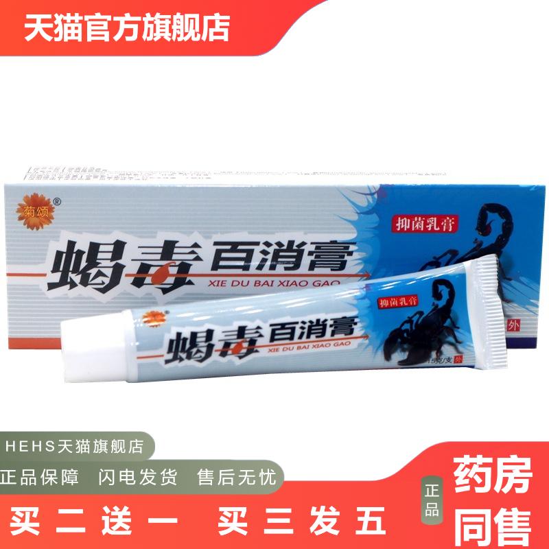 菊颂蝎毒百消膏抑菌乳膏15g/支蝎毒百消膏草本抑菌乳膏