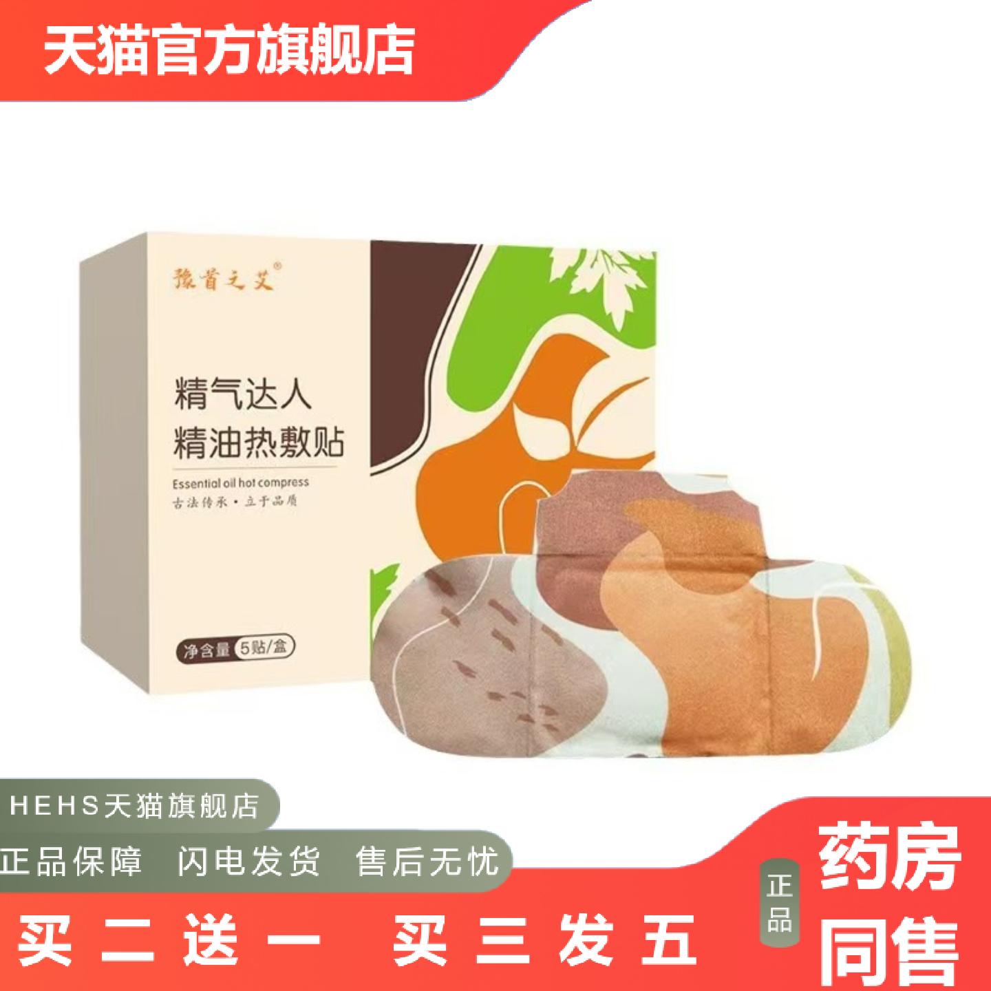 精气达人精油热敷贴清湿艾灸贴肚脐关节穴位贴全身可用热敷