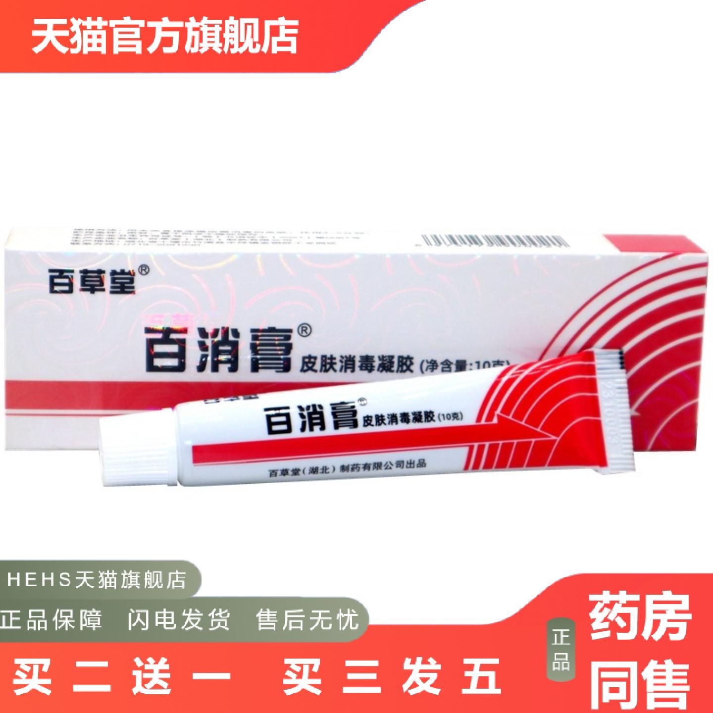百草堂百消膏抑菌皮肤蚊虫叮咬外用草本软膏