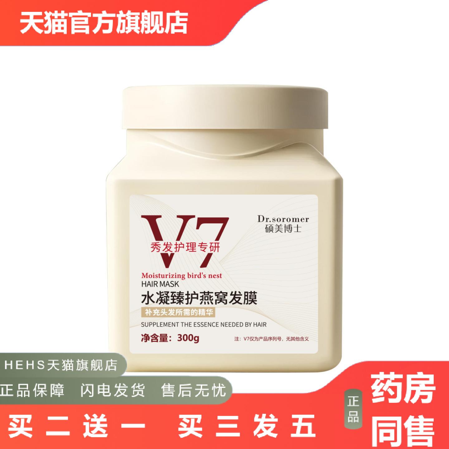 硕美博士v7水凝臻护燕窝发膜头发修护护理免蒸发膜营养焗油护发膏