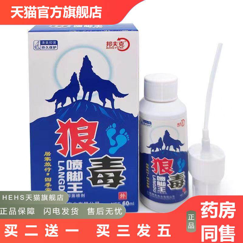 邦夫克狼毒喷剂鞋袜臭脱皮脚部型喷剂泡脚喷脚王抑菌液正品