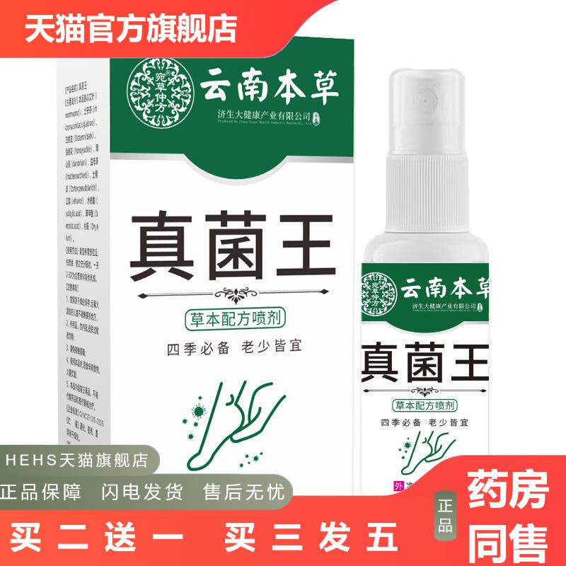 云南本草真菌王脚部喷雾剂除脚部脚汗脱皮脚部喷剂狼毒喷雾