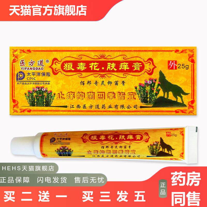医方道狼毒花肤痒膏真菌软膏皮肤痒软膏湿毒草本皮肤痒