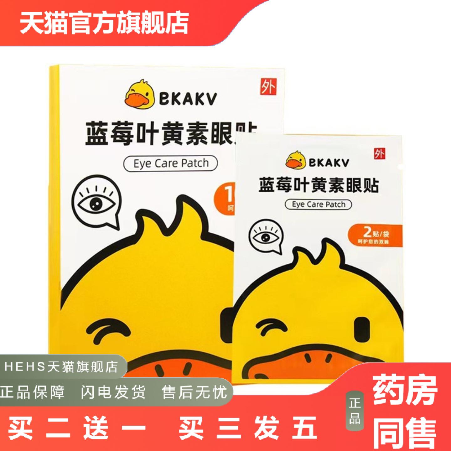 小黄鸭蓝莓叶黄素眼贴眼部护理儿童学生缓解疲劳可爱卡通眼贴