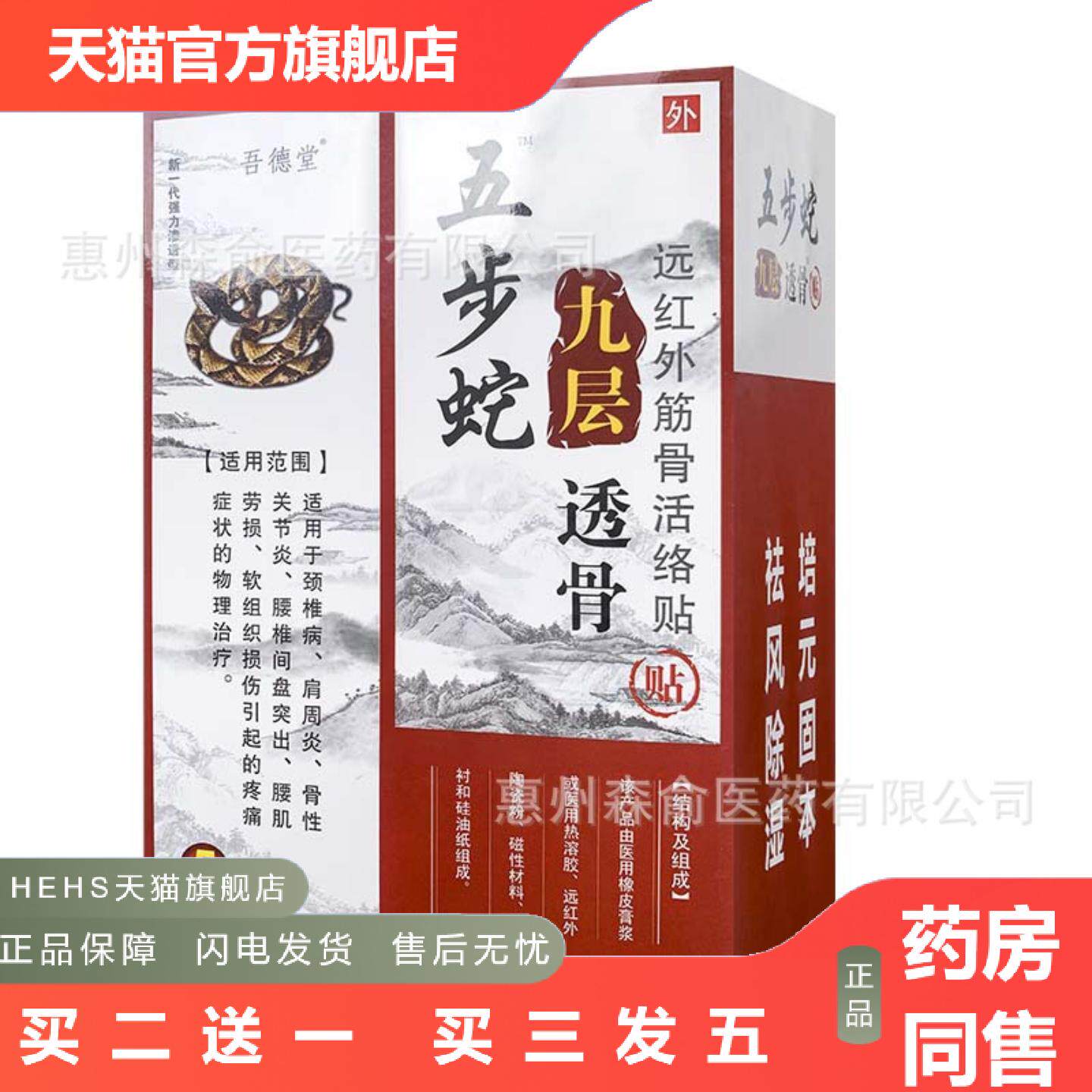 吾德堂.五步蛇九层透骨贴远红外筋骨活络贴颈椎肩周关节4贴
