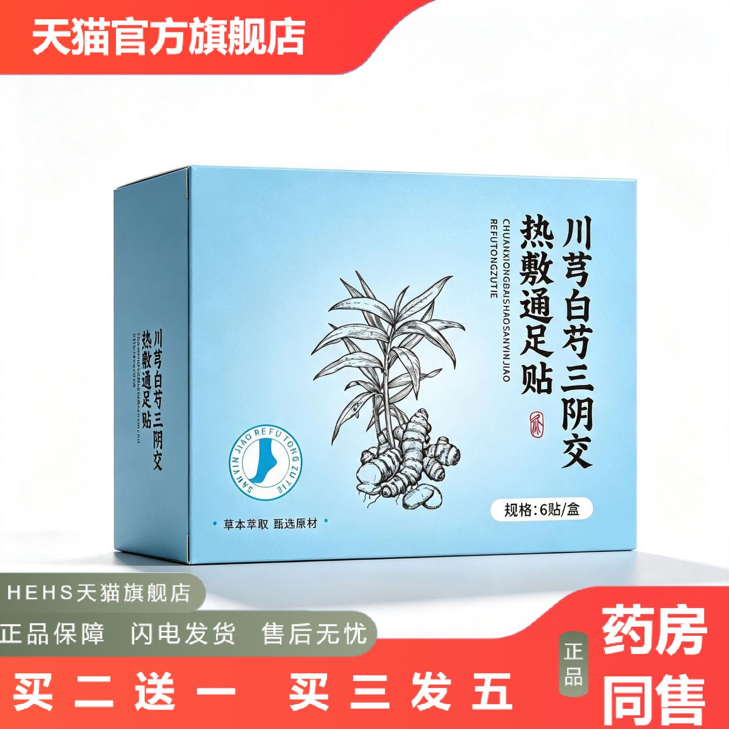 川芎白芍三阴交热敷通足贴脚底护理贴艾灸舒足贴艾草暖足贴