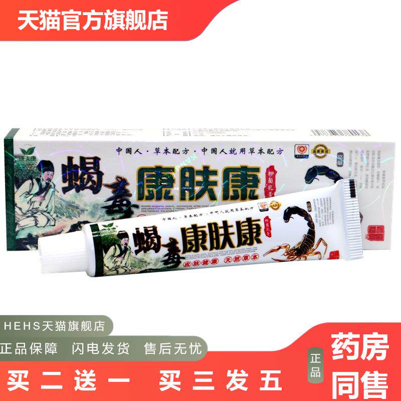 康夫康蝎毒康肤康草本抑菌乳膏15g/支蝎毒康肤康皮肤外用膏剂