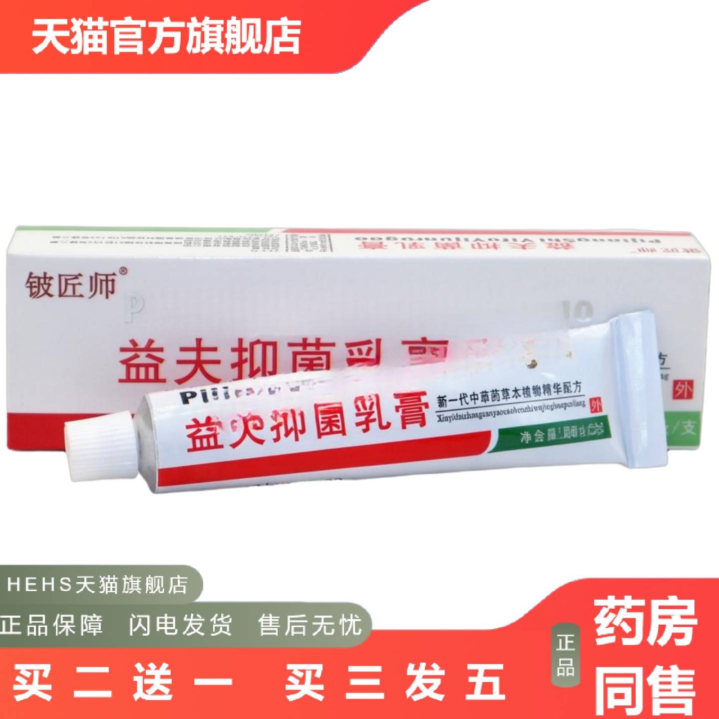 铍匠师益夫乳膏信泰济民皮肤外用痒膏益肤草本软膏正品