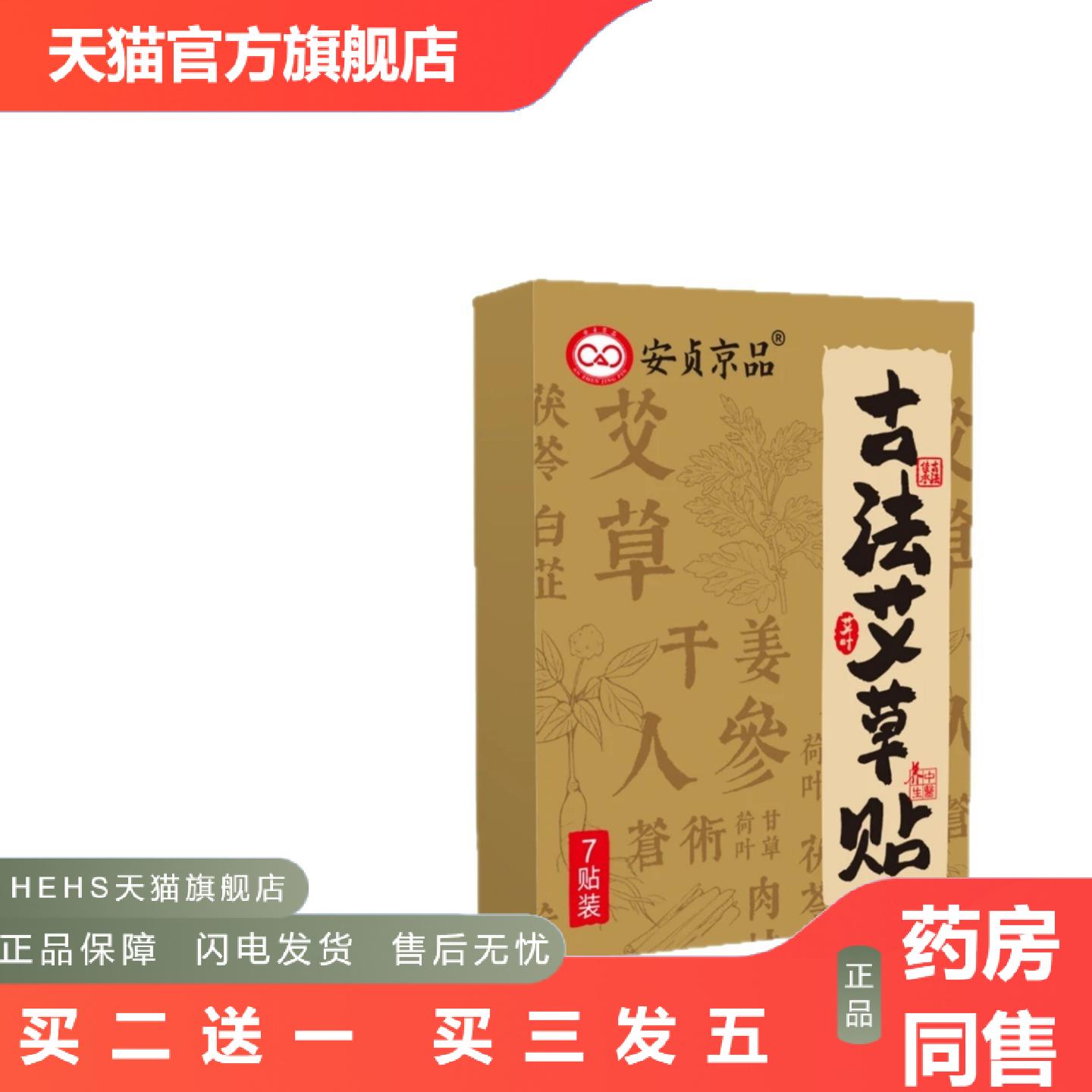 安贞京品古法艾草贴热敷穴位贴膏贴身体保健贴全身通用温灸贴
