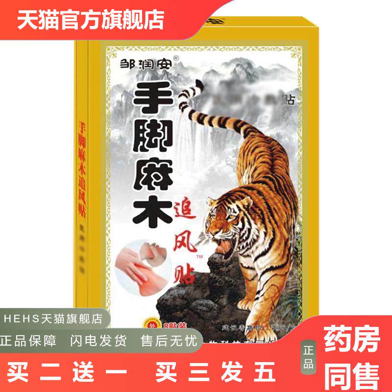 手脚麻木追风贴肌肉劳损肩颈腰椎关节不适手脚痛舒筋活络镇痛