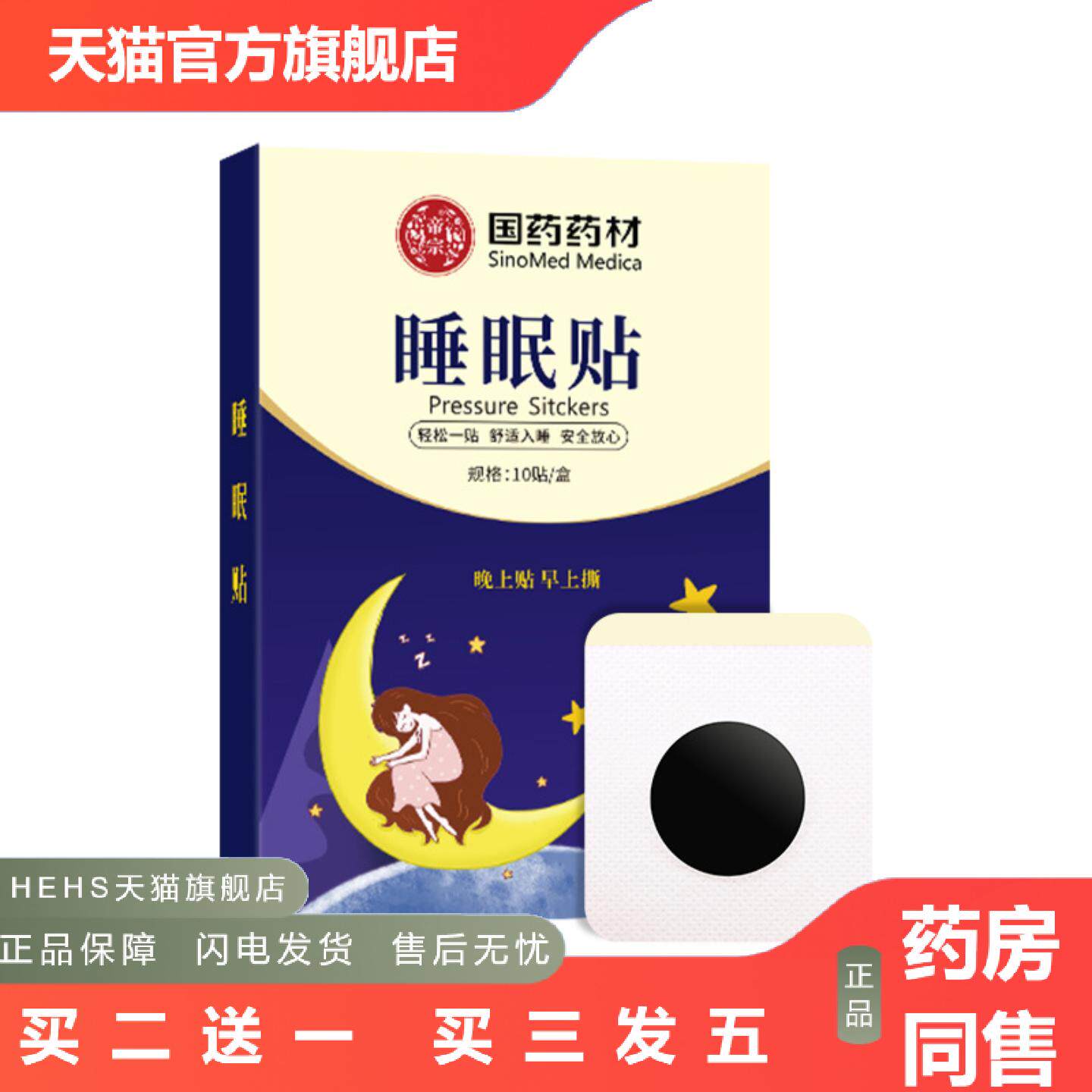 国材睡贴压力失眠舒眠贴失眠贴穴位按摩深度睡睡贴