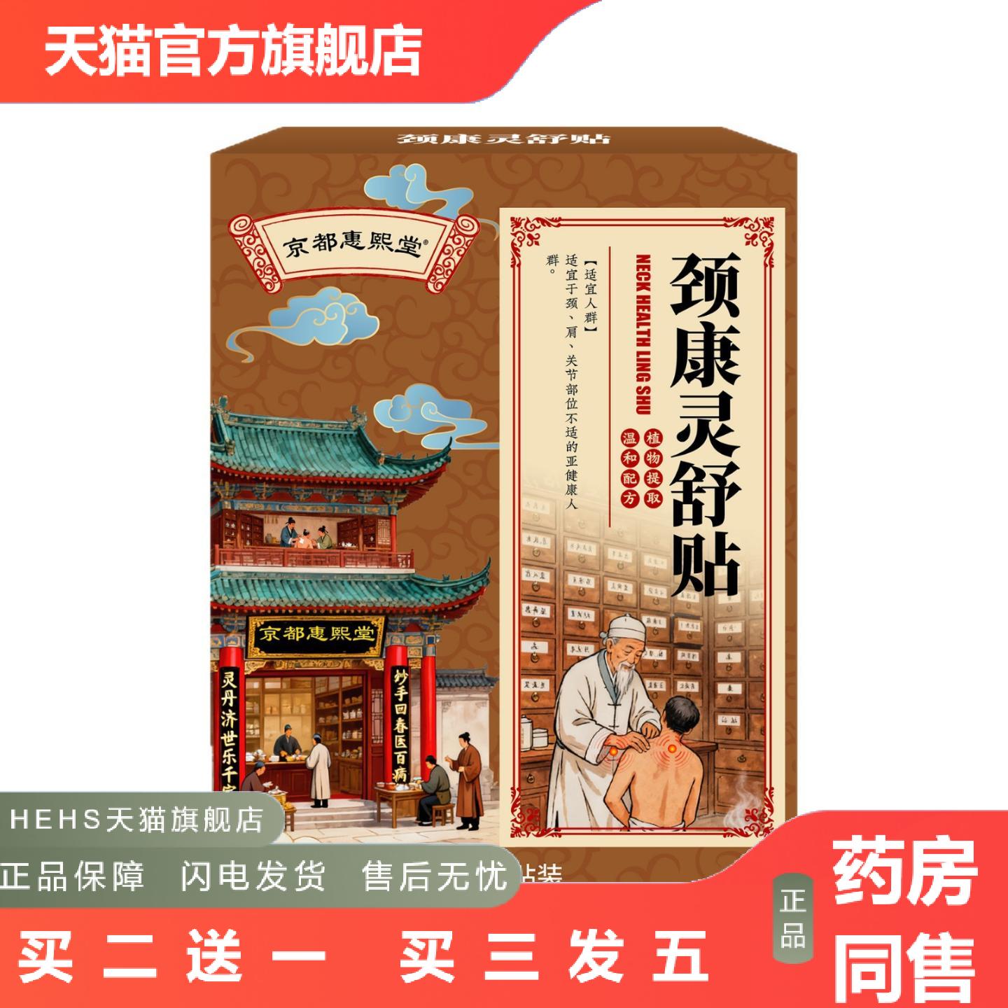 京都惠熙堂颈康灵舒贴颈椎膏贴脖子僵硬痛透骨贴筋络贴