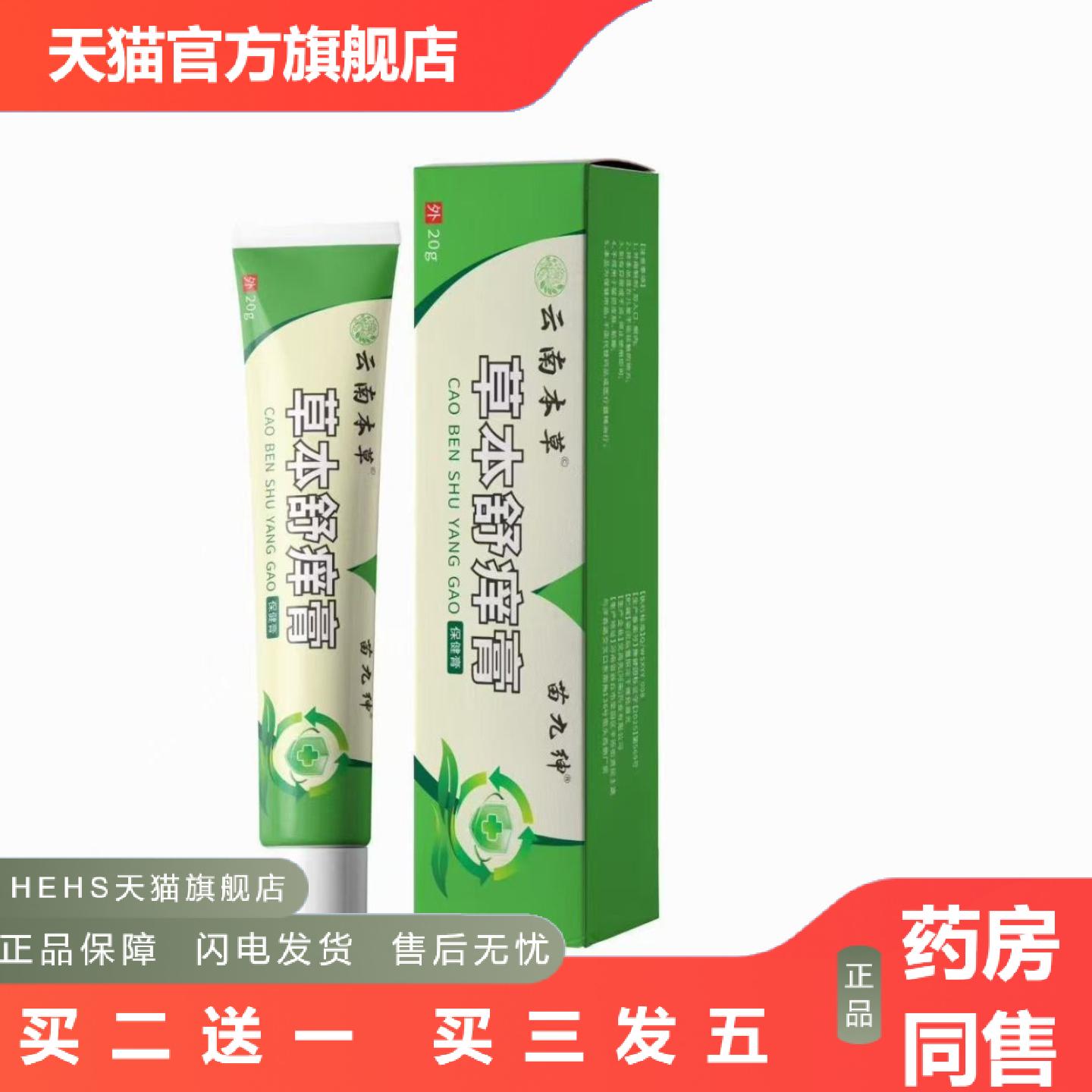 云南本草草本舒痒膏清肤膏皮肤痒软膏痒不适乳膏其它