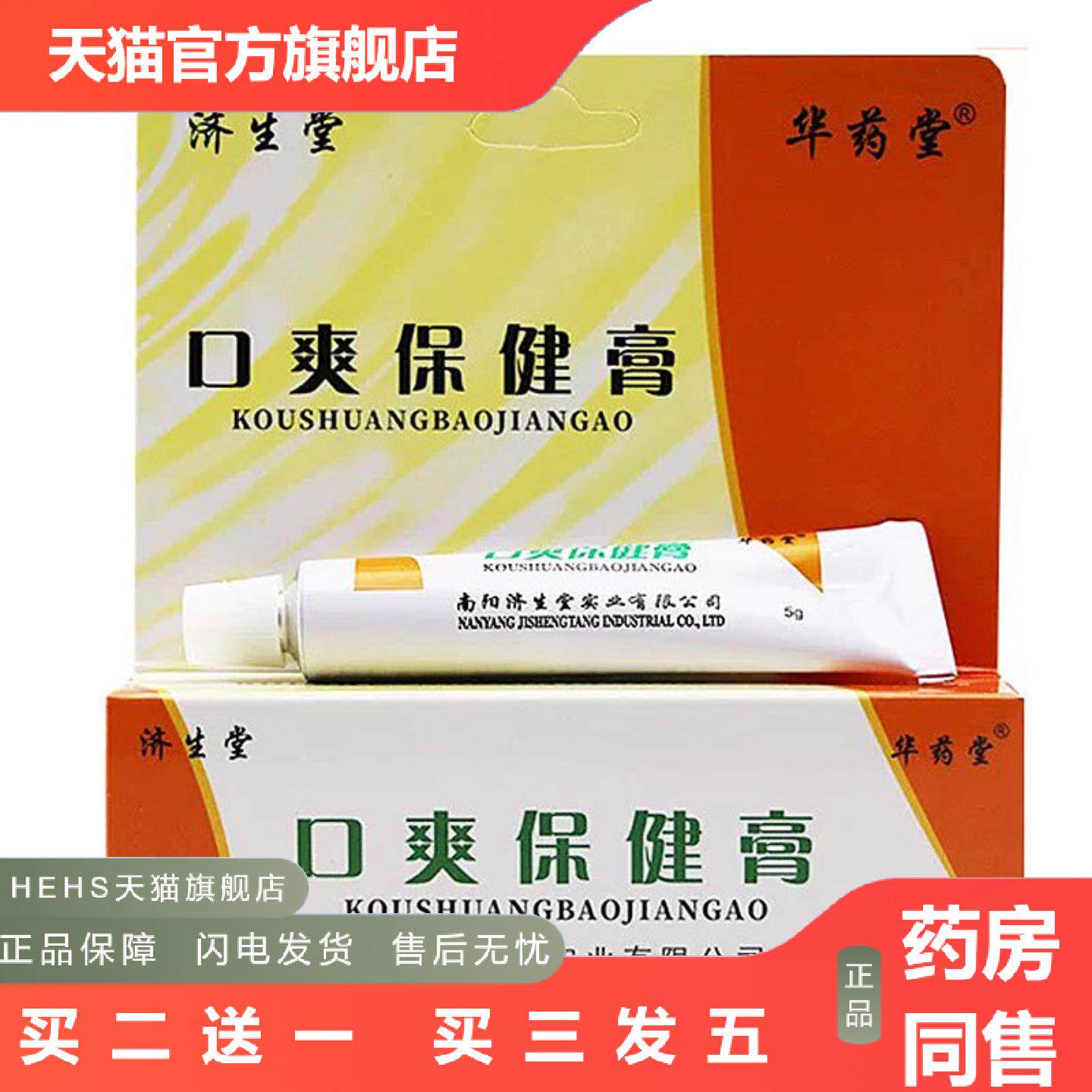 当天济生堂口爽保健膏草本乳膏皮肤外用软膏5g