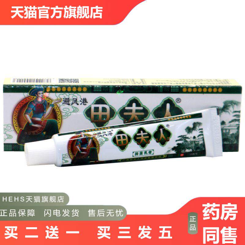 避风港田夫人草本抑菌乳膏苗夫人草本抑菌皮肤痒乳膏软膏