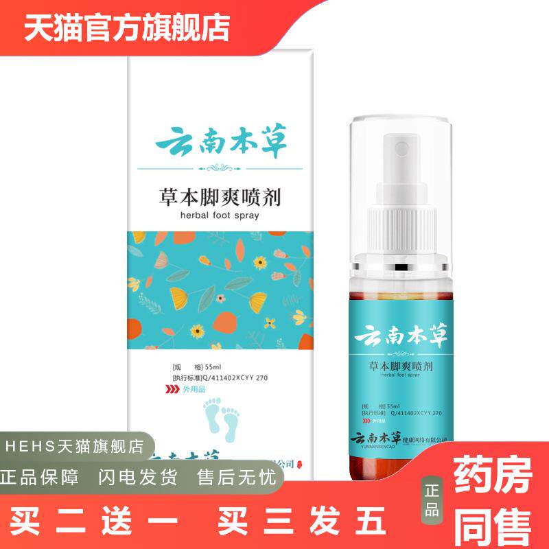 云南本草脚爽喷剂脚爽净喷剂脚爽水脚部喷雾脚爽喷剂脚爽喷剂