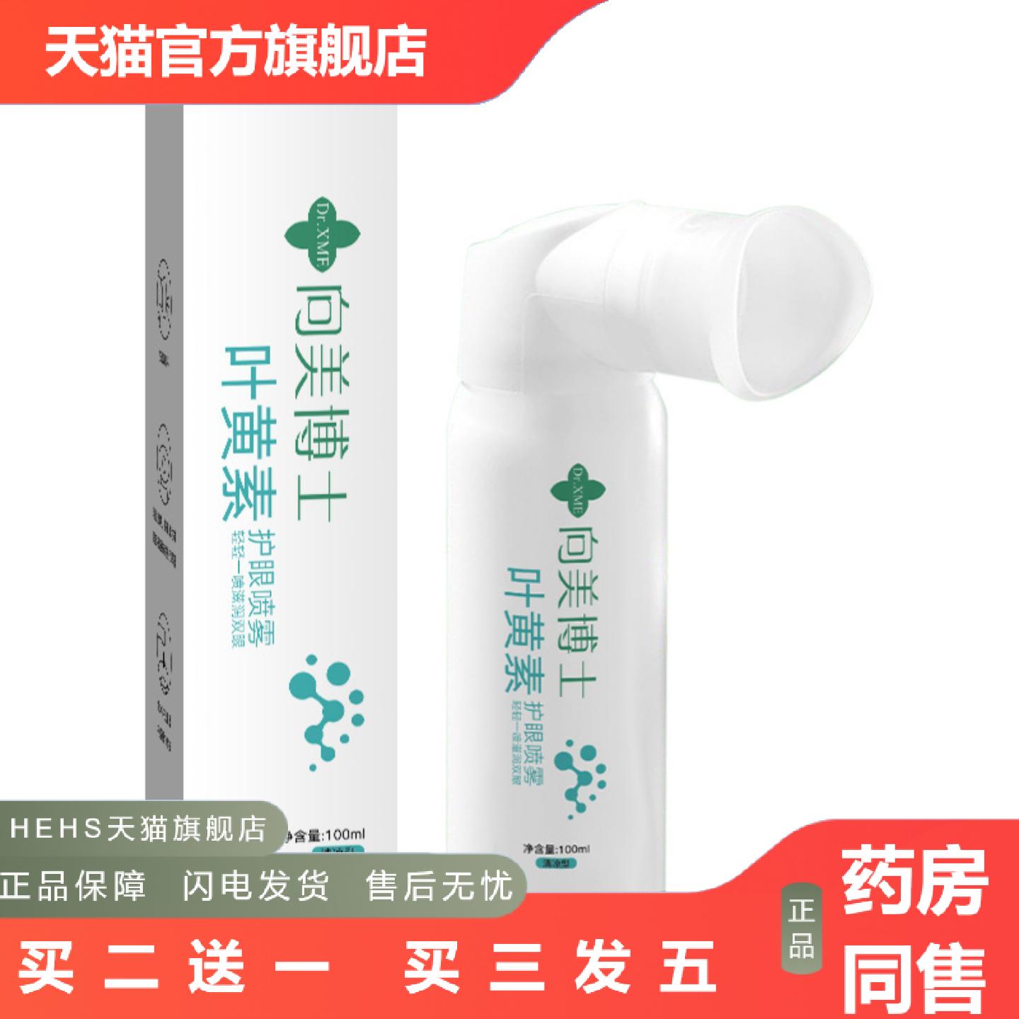 向美博士叶黄素护眼喷雾洗眼液缓解眼部疲劳干涩护眼雾化喷雾