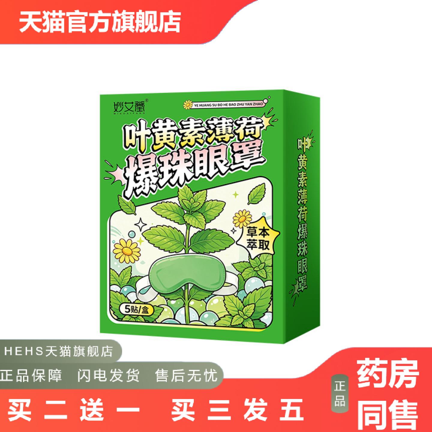 薄荷爆珠清凉眼罩叶黄素眼贴蒸汽眼罩发热遮光舒眠热敷蒸汽眼罩