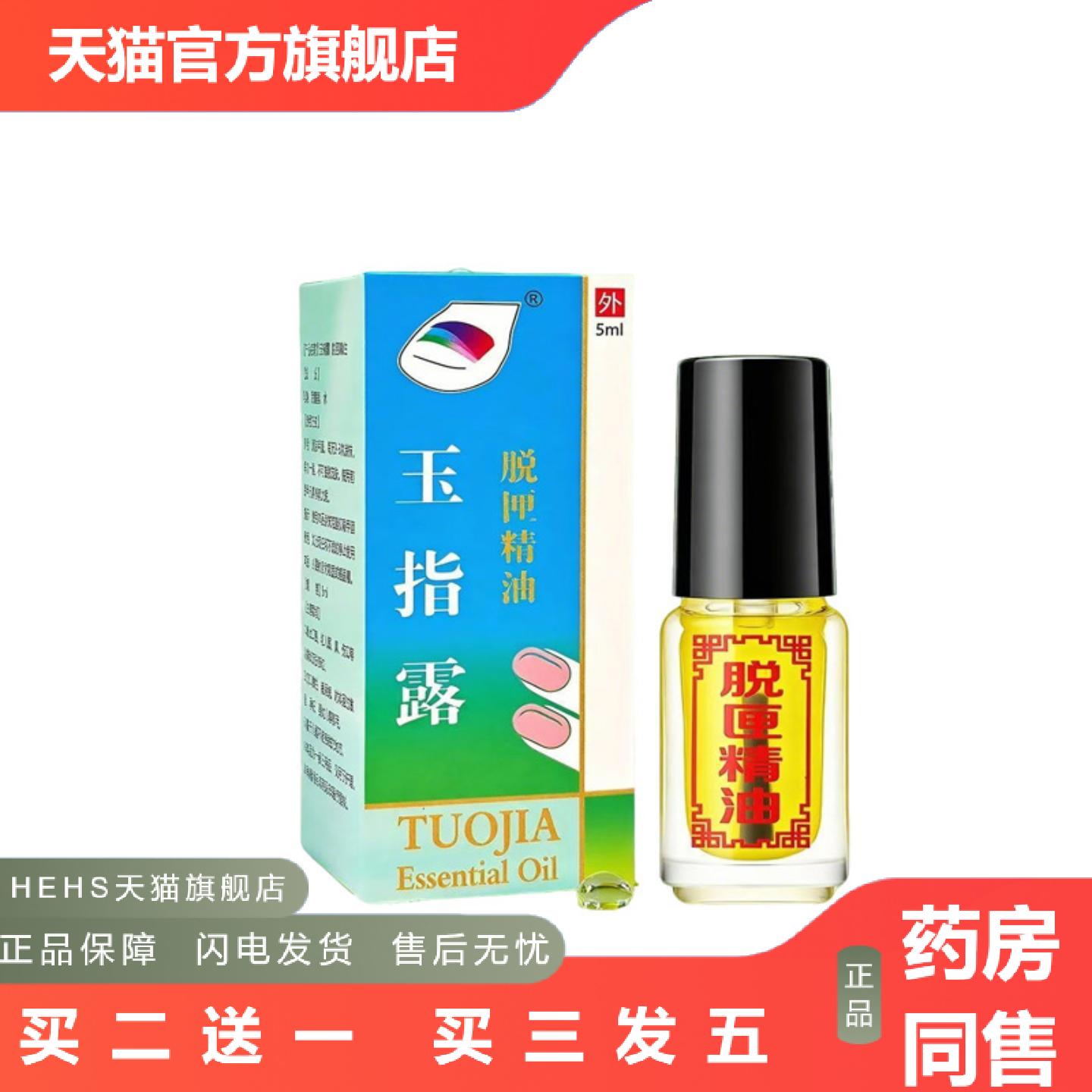 玉指露脱钾精油护理液脱钾5ml脱甲精油