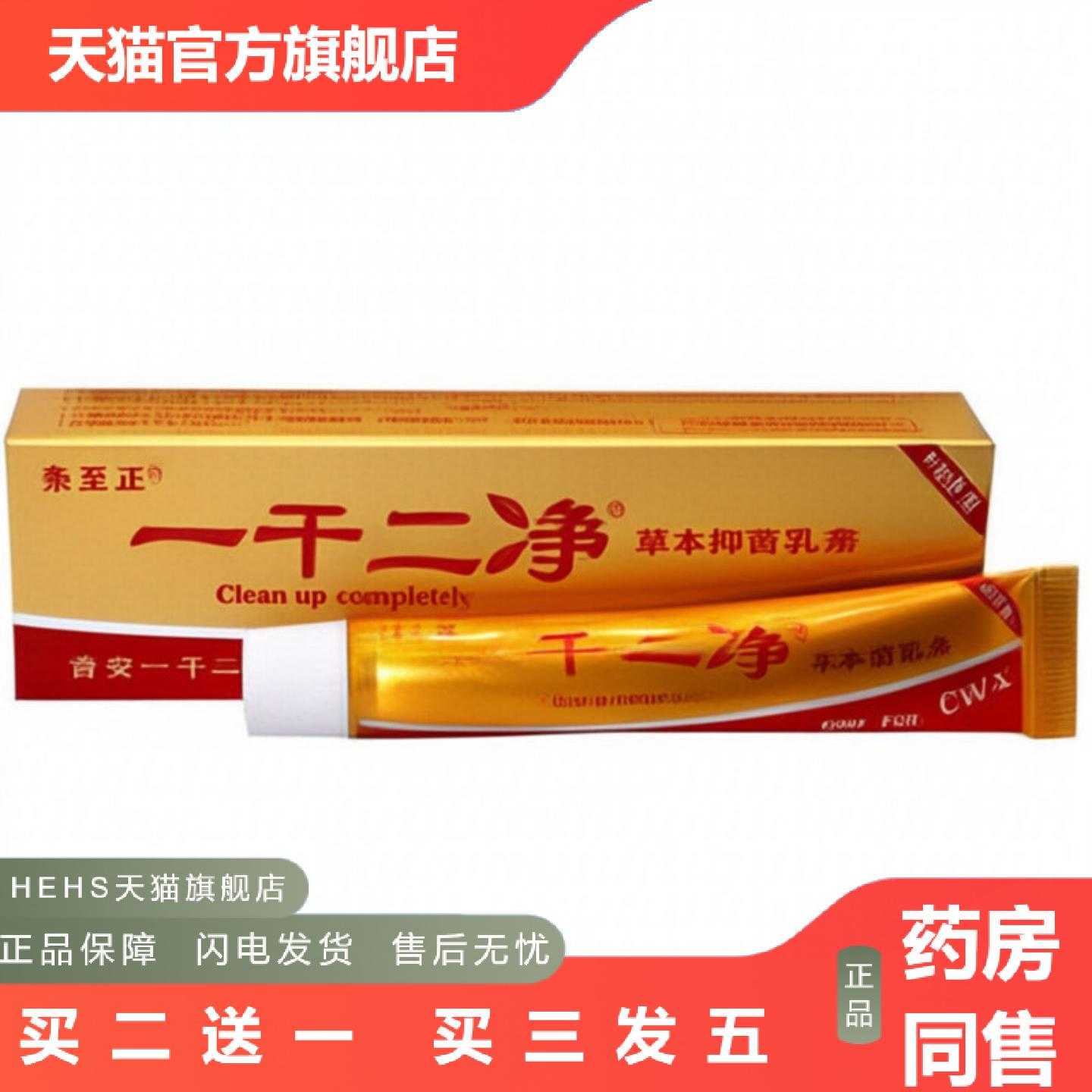 店长推荐养至正一干二净草本乳膏皮肤外用软膏