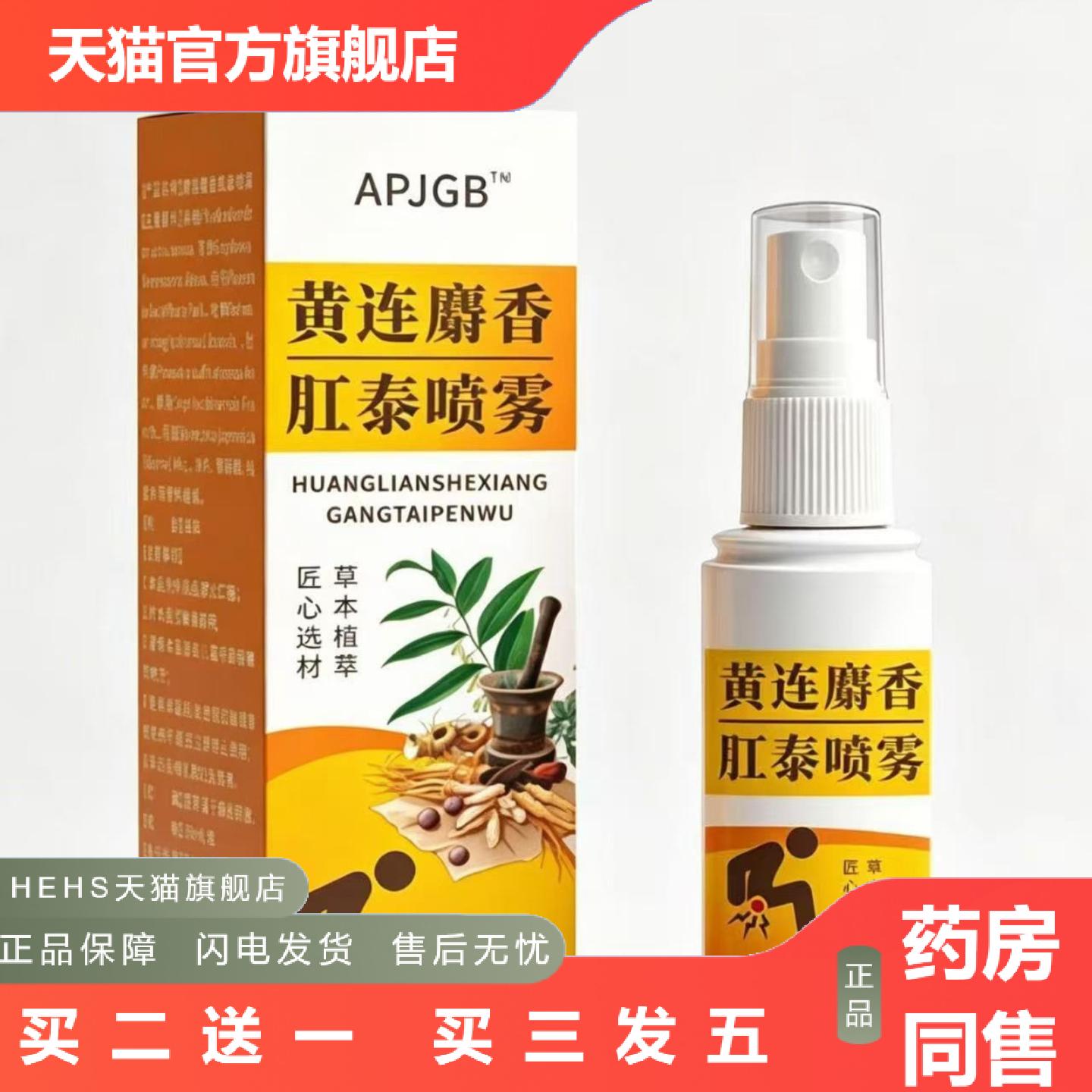 APJGB黄连麝香肛泰喷雾30ml喷剂