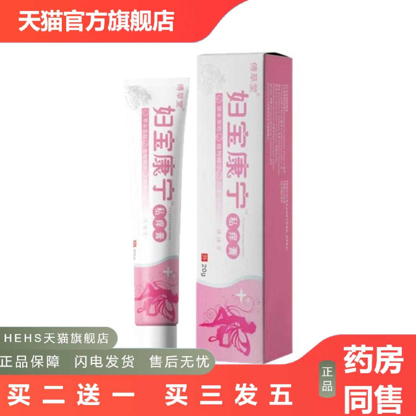 天猫正品草本精华女性私密护理外用软膏傅草堂妇宝康宁私痒膏乳膏