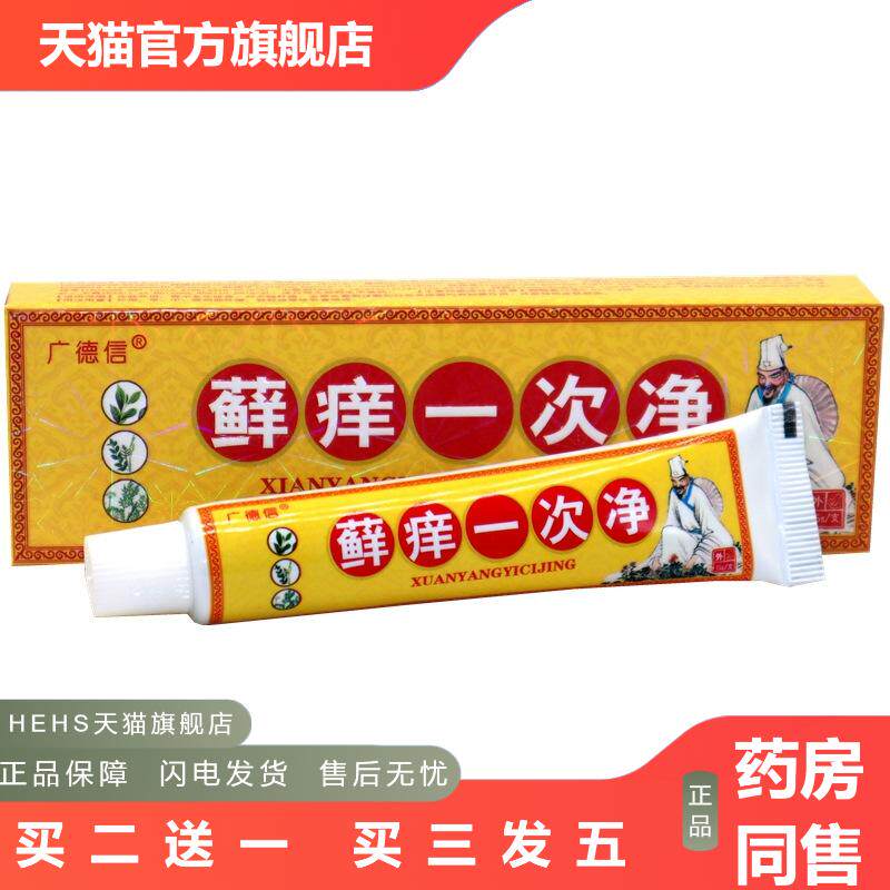 痒一次净草本乳膏软膏皮肤外用湿痒膏广德信藓痒一次净