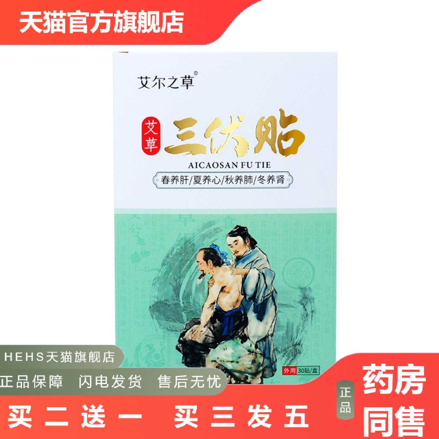 店长推荐艾尔之草艾草三伏贴30贴盒装儿童三九艾灸温热穴位贴保健