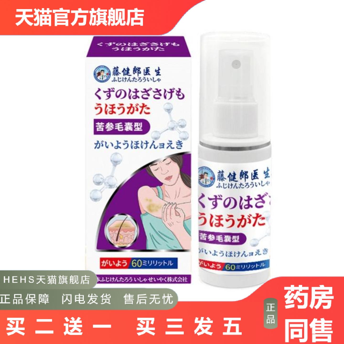 藤健郎医生苦参毛囊痒不适喷剂保健液抑菌断痒毛囊清洁洗液