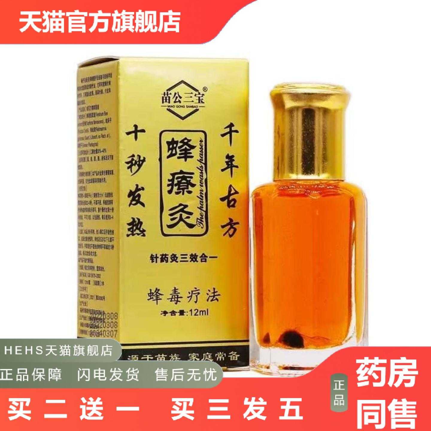 店长推荐苗公三宝蜂療灸精油12ML按摩关节正品