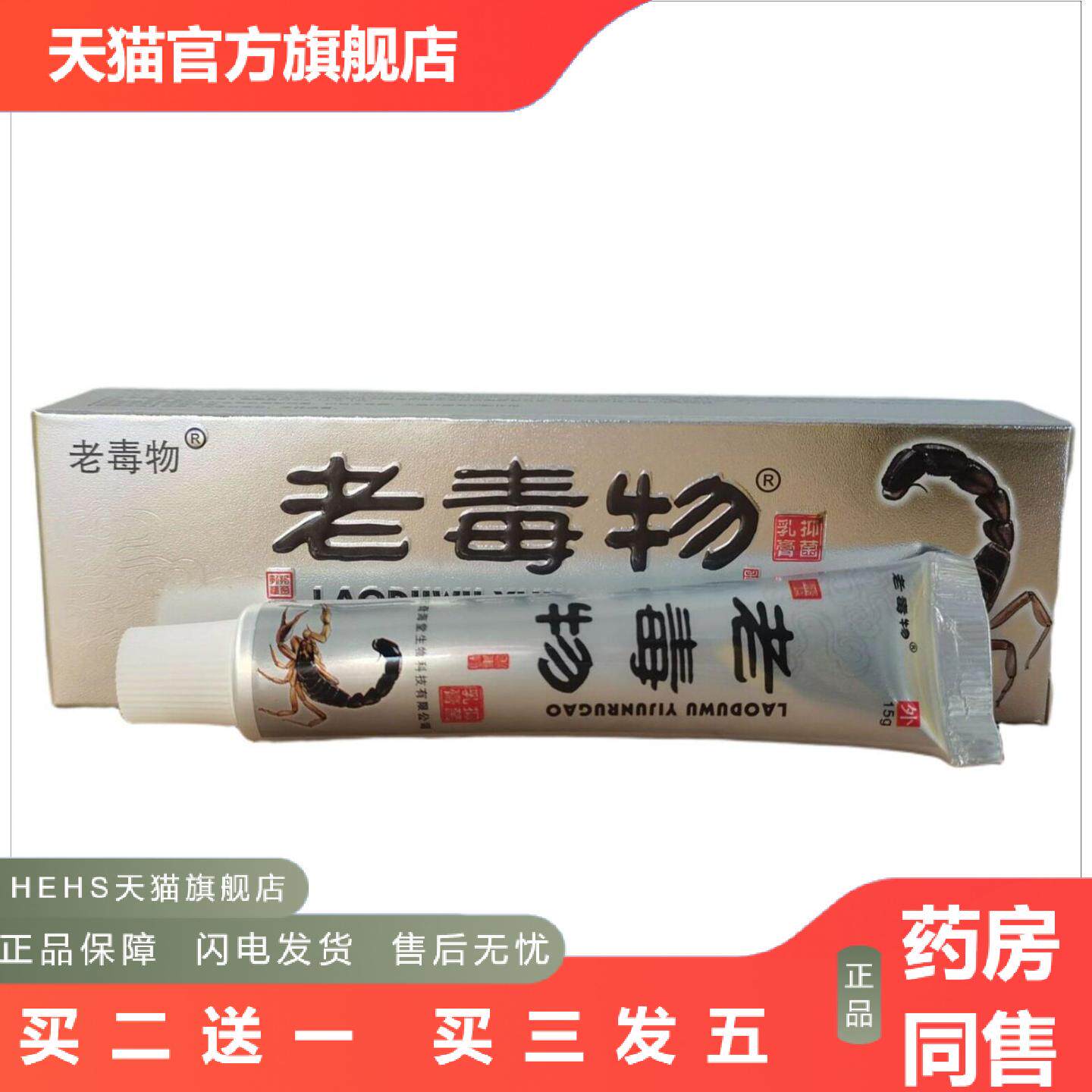 老毒物抑菌乳膏15g抑菌软膏毒物乳膏