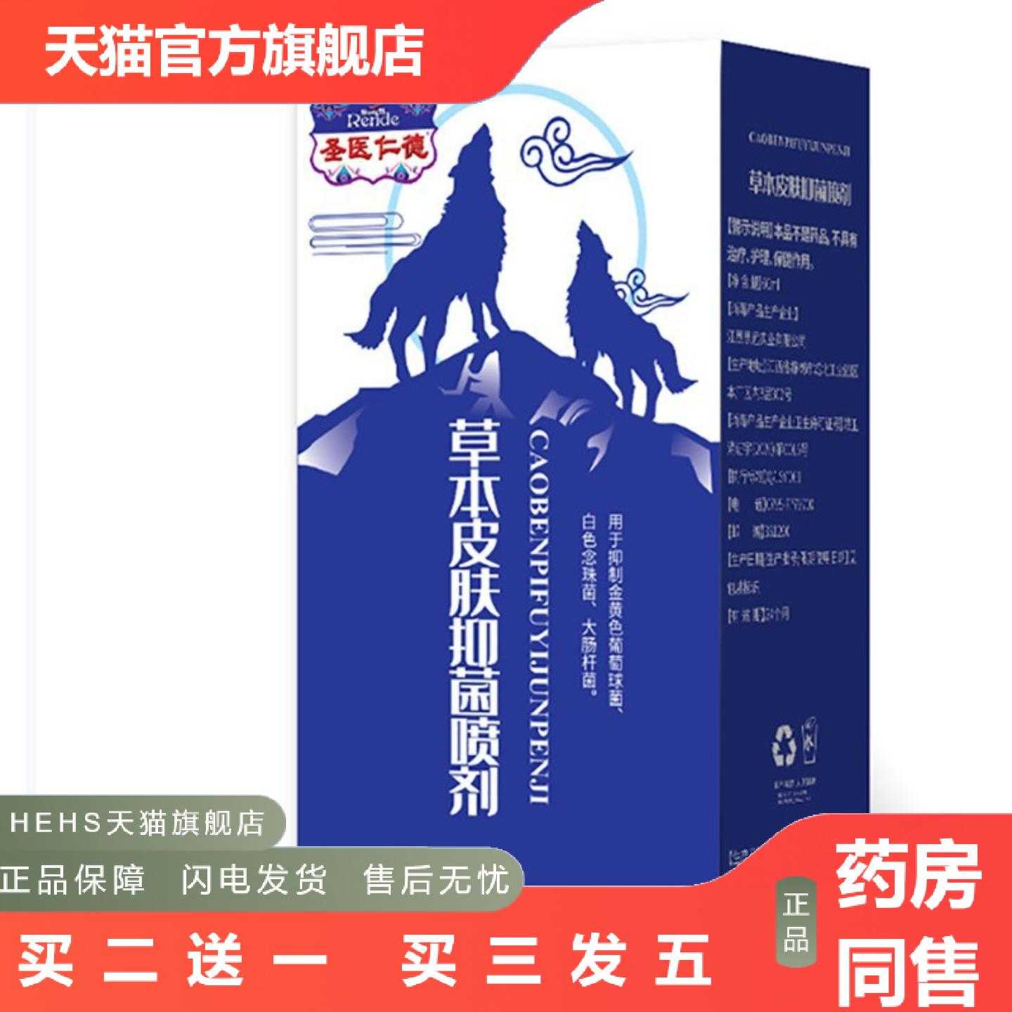 天猫正品圣医仁德草本皮肤喷剂痒膏身体护理套装植物精华