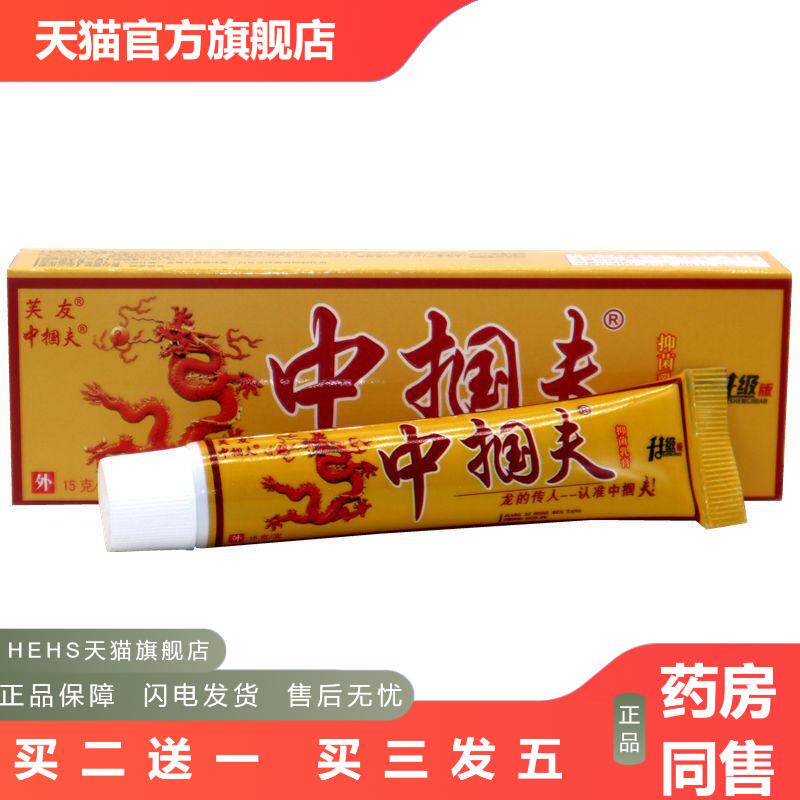 芙友中掴夫草本抑菌皮肤痒软膏芙友中国肤草本外用抑菌皮肤痒
