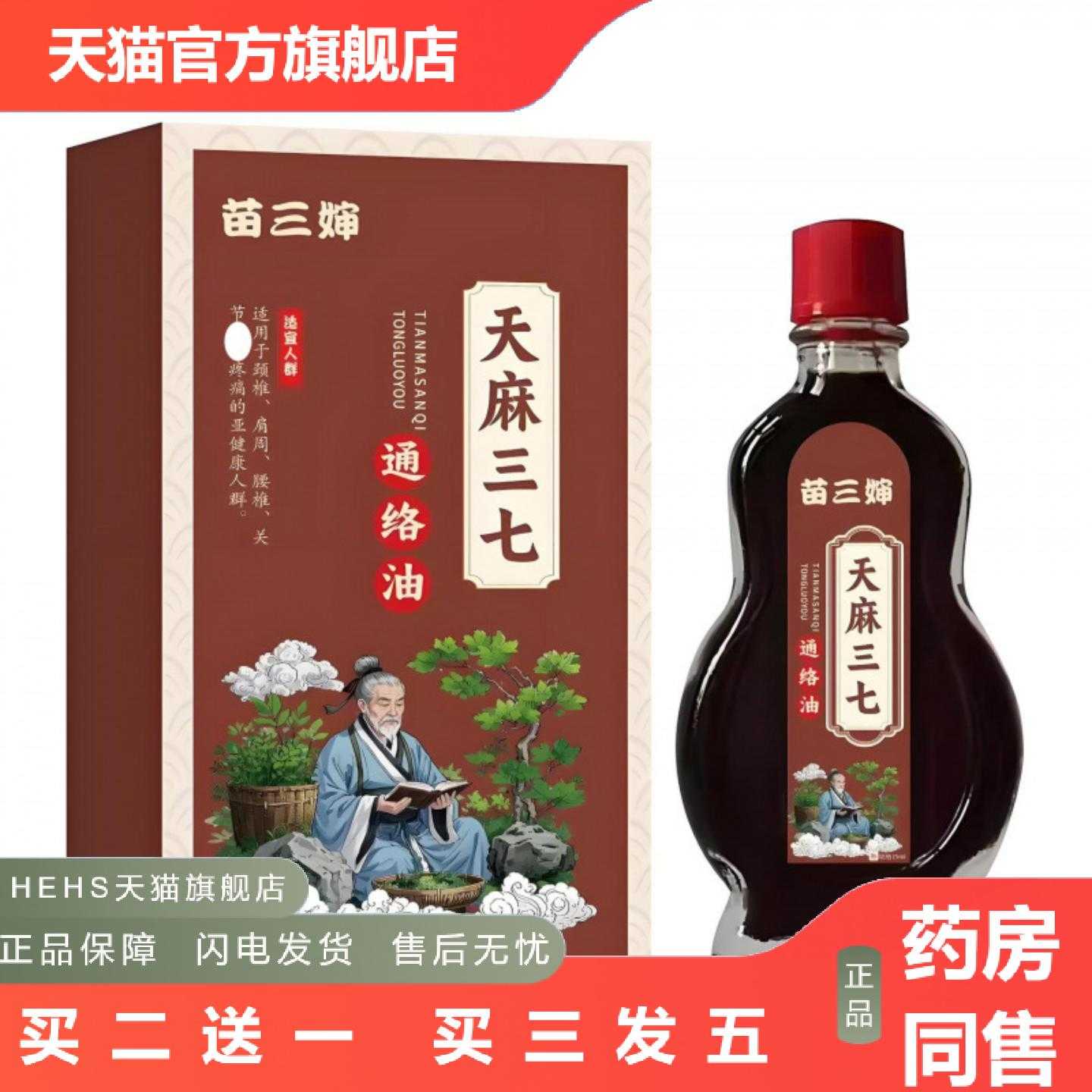 店长推荐苗三婶天麻三七通络油15ml