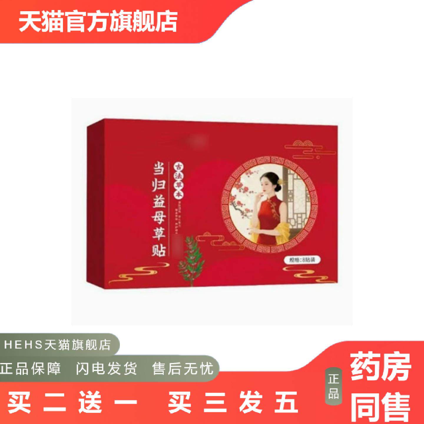当归益母草贴时珍仲和8贴装艾草肚脐贴宫寒可
