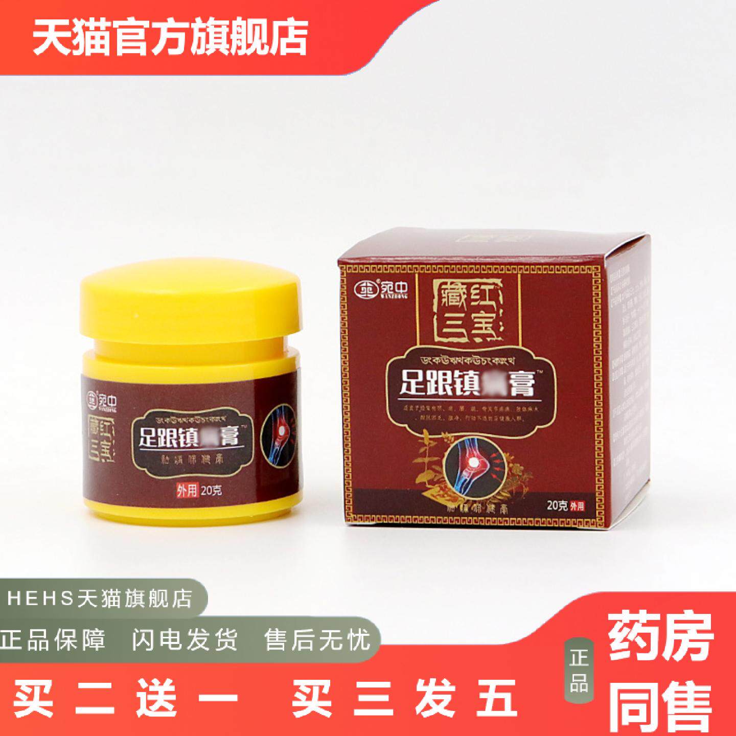 藏红三宝足跟膏舒筋活络脚跟痛保健膏足底脚后痛膏足底刺痛膏