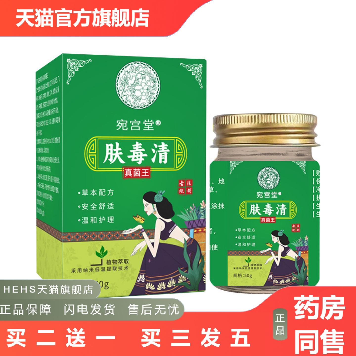 宛宫堂肤毒清真菌王草本百草膏皮肤保健膏价优
