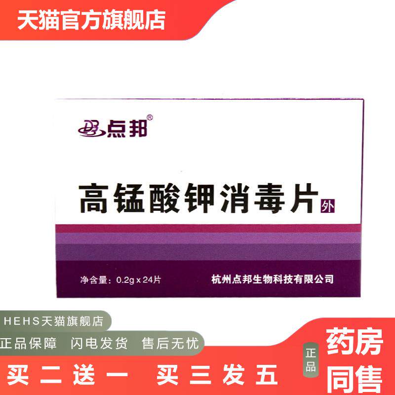 点邦高锰酸钾消毒片粉外用溶片溶液坐浴高猛醋钾鱼用高锰酸酸钾片