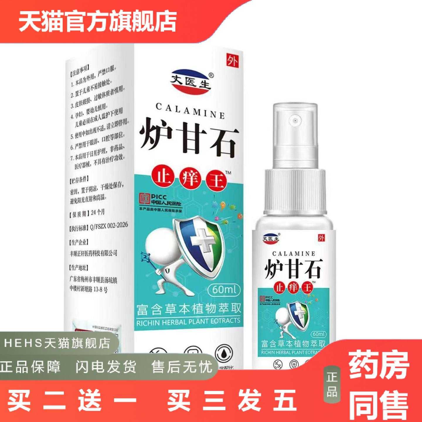 天猫正品丈医生炉甘石痒王喷剂60ml