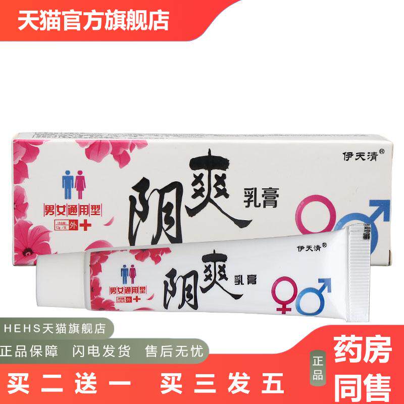 伊天清阴爽乳膏软膏邦百忙皮肤护理软膏可