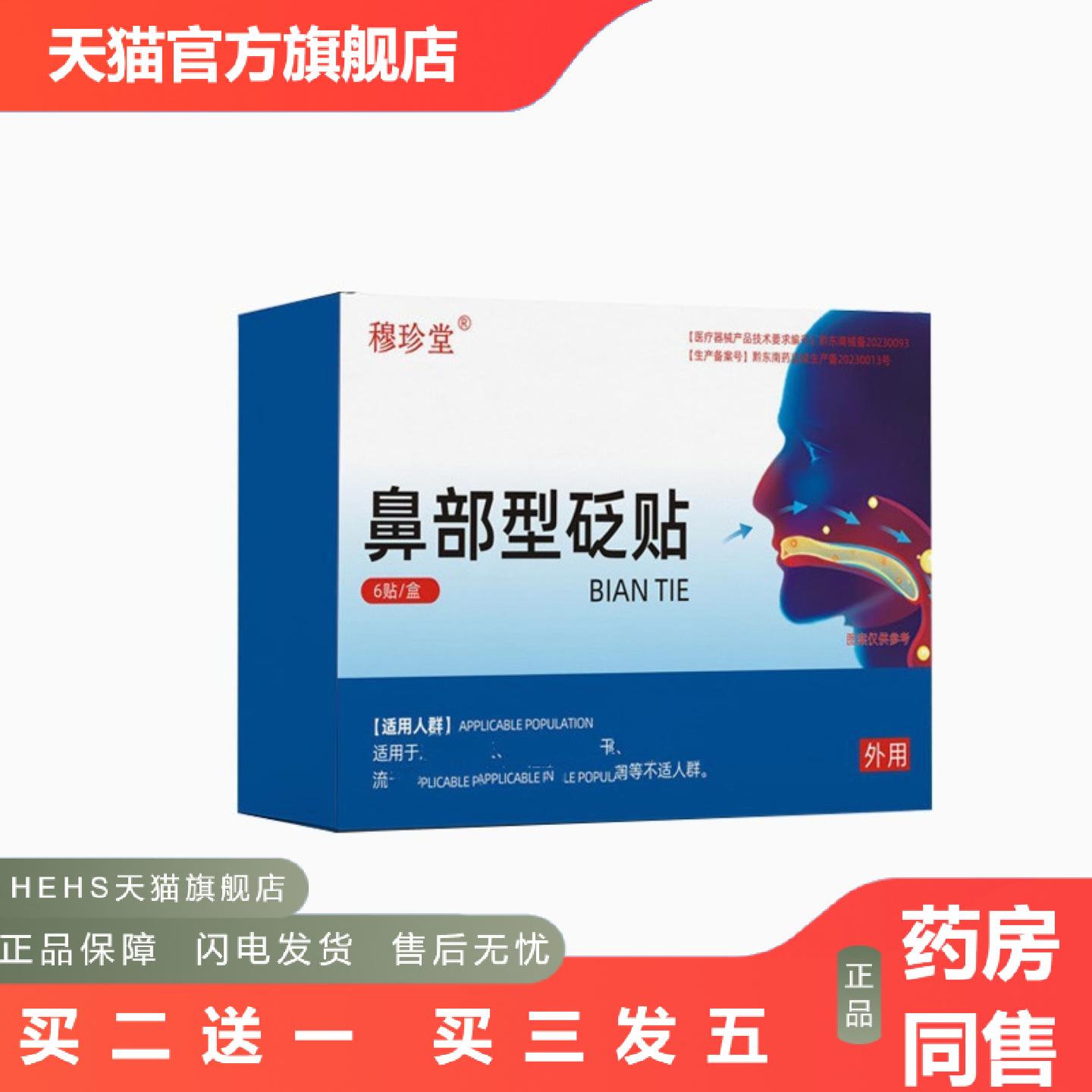 穆珍堂鼻部型砭贴鼻塞鼻通鼻贴砭6贴装从优