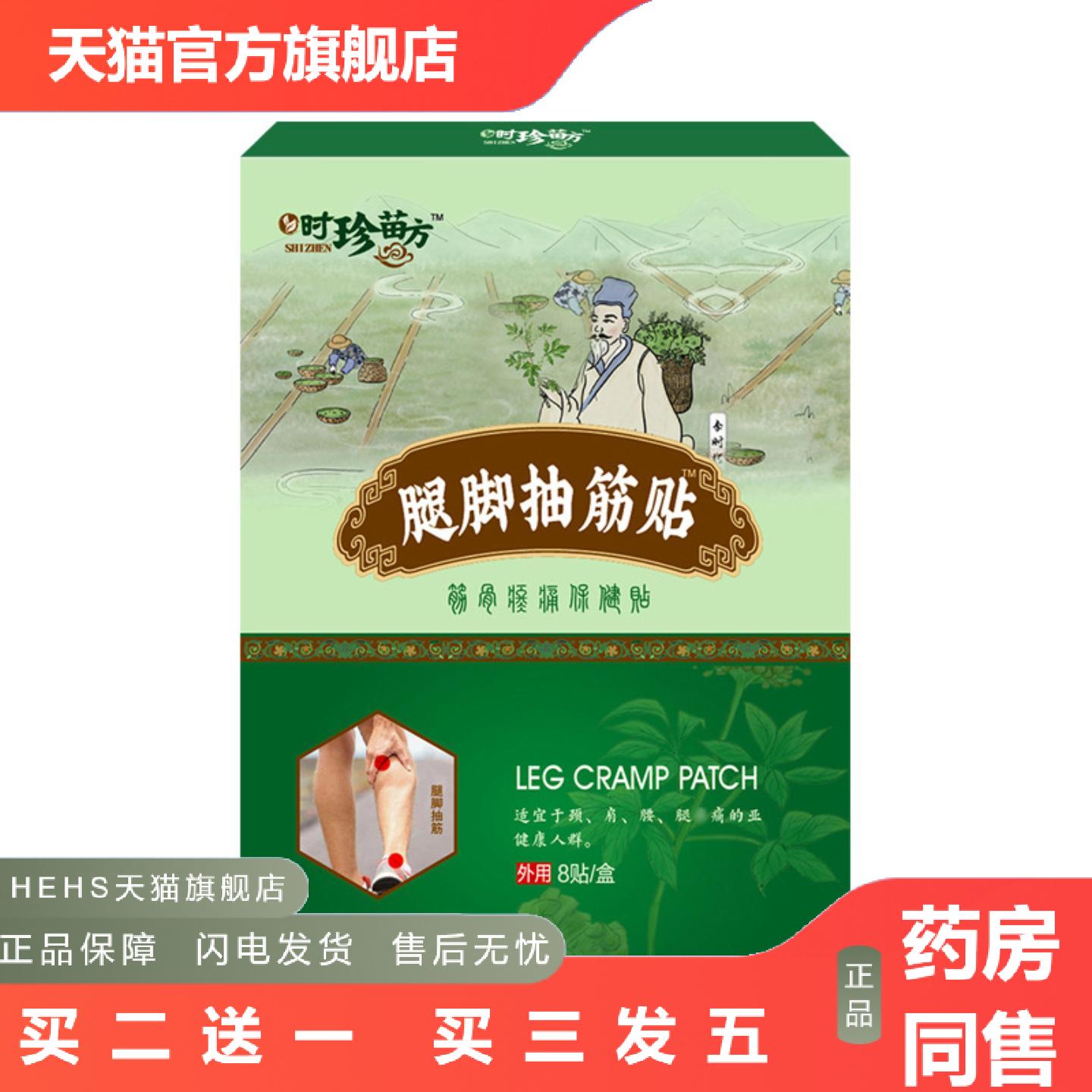 腿脚抽筋贴时珍苗方腿脚抽筋贴膏四肢麻木膏贴