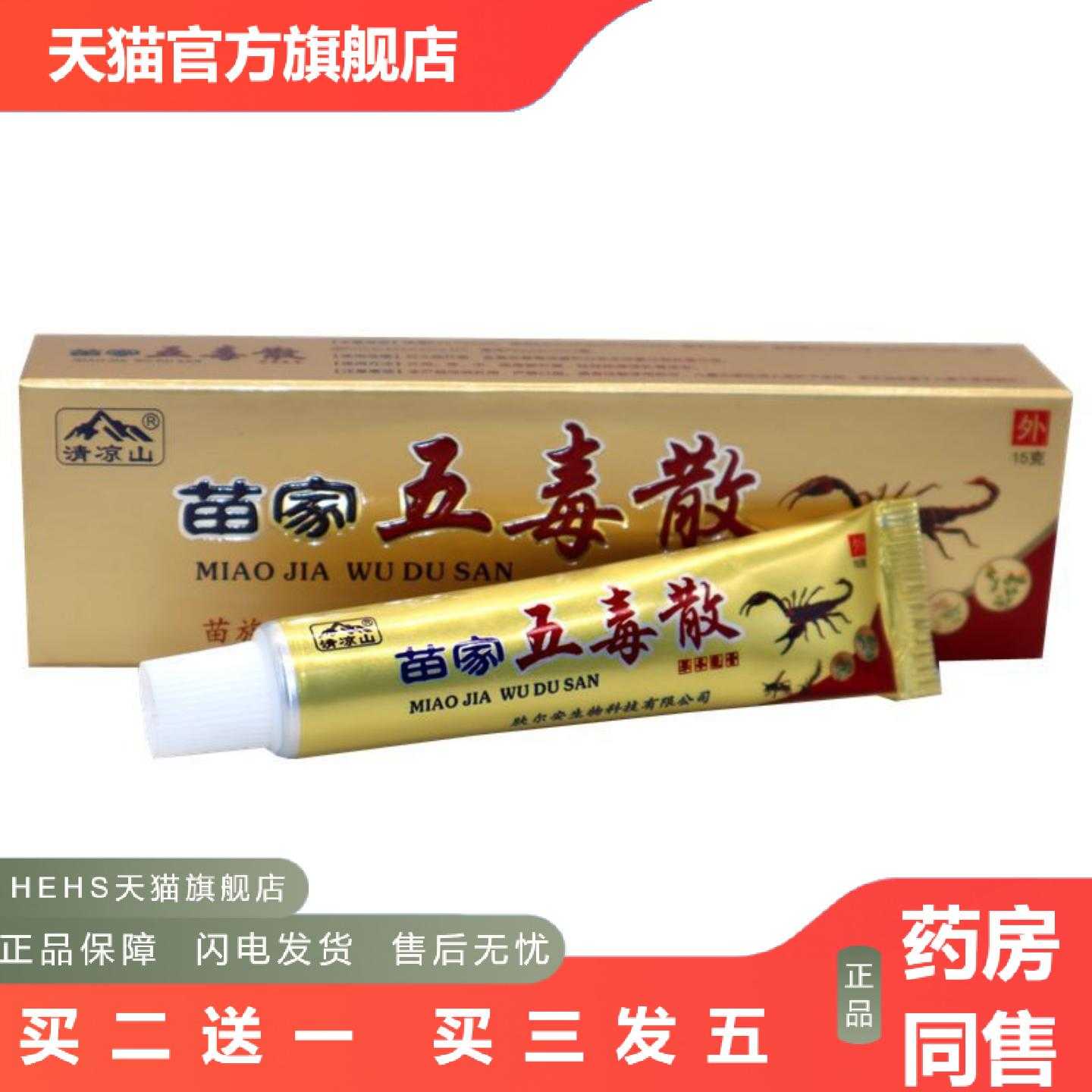 店长推荐清凉山苗家五毒散草本乳膏五毒散草本外用痒软膏